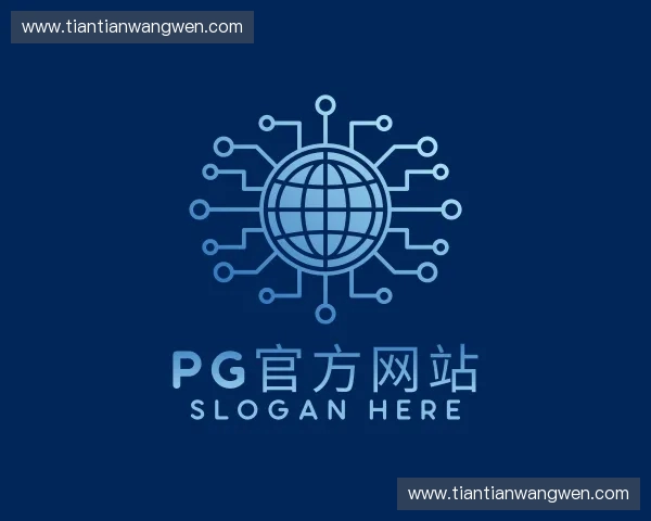 介绍PG官方网站